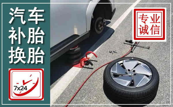 壶关汽车换轮胎,附近上门换轮胎电话