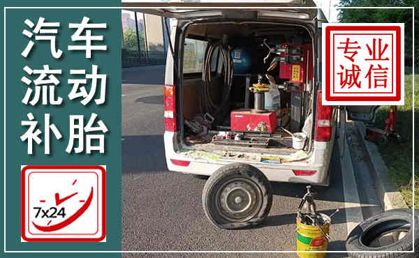 壶关汽车流动补胎,附近补胎电话