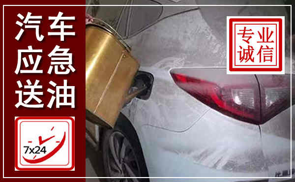壶关汽车送油救援,附近上门送油电话