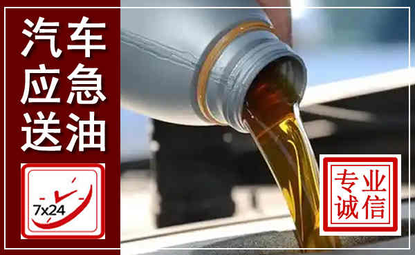 壶关汽车送燃油救援,附近上门送燃油电话