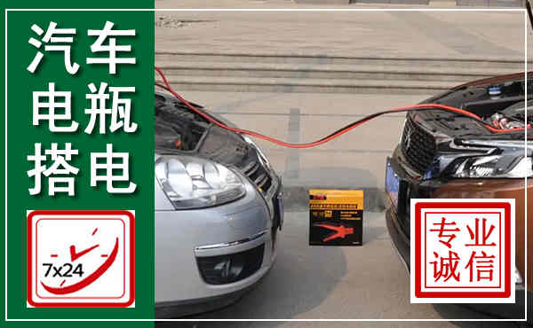 壶关汽车搭电,附近电瓶搭电救援电话