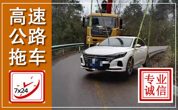 壶关高速公路拖车,附近高速公路拖车救援电话
