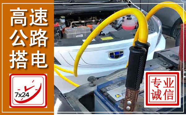 壶关高速公路汽车搭电,中途电瓶维修电话
