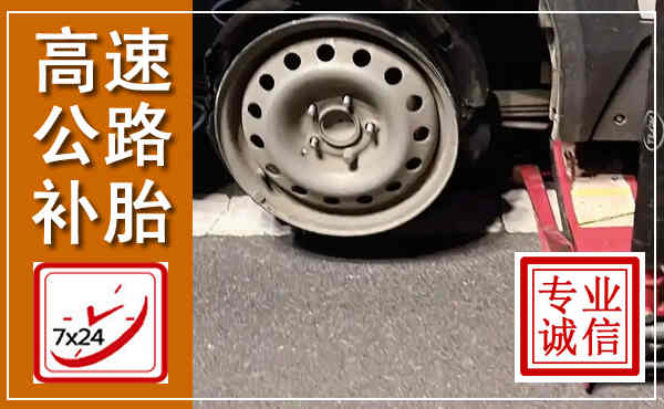 壶关高速公路流动补胎,汽车换轮胎电话
