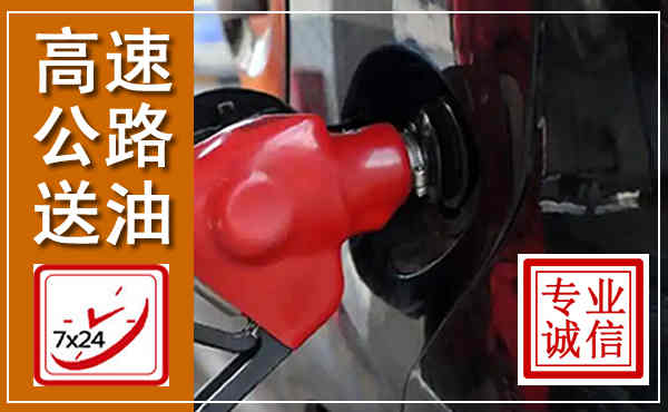 壶关高速公路汽车送油,汽车救援送油电话