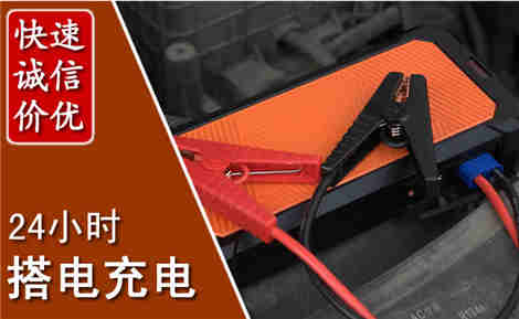 壶关汽车搭电场景与案例